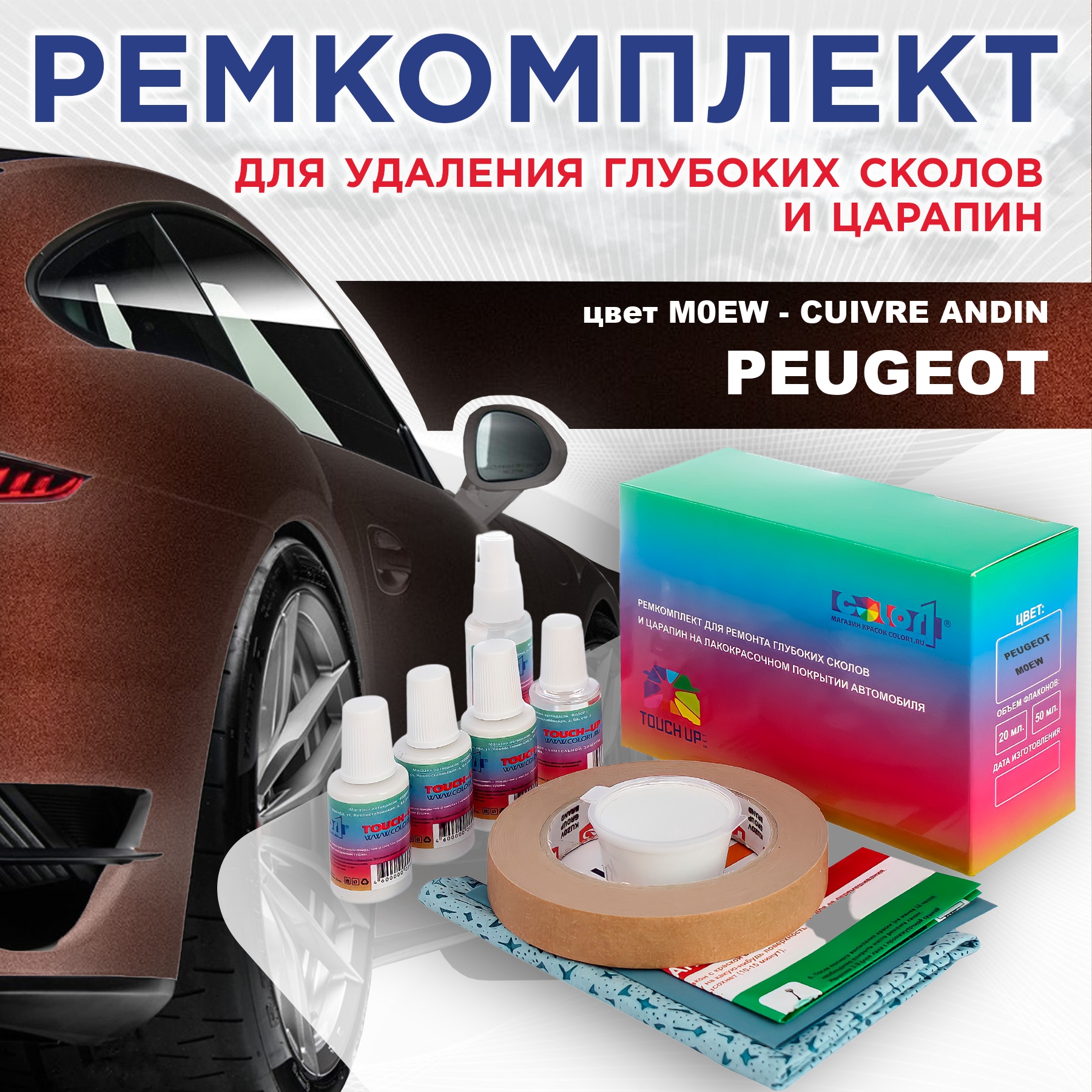 

Ремкомплект для ремонта сколов и царапин COLOR1 для PEUGEOT, M0EW Cuivre Andin, Бесцветный