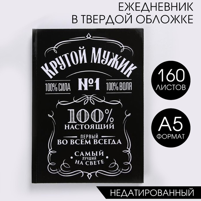 

Ежедневник в твердой обложке А5, 160 л «Крутой мужик», 23 Февраля