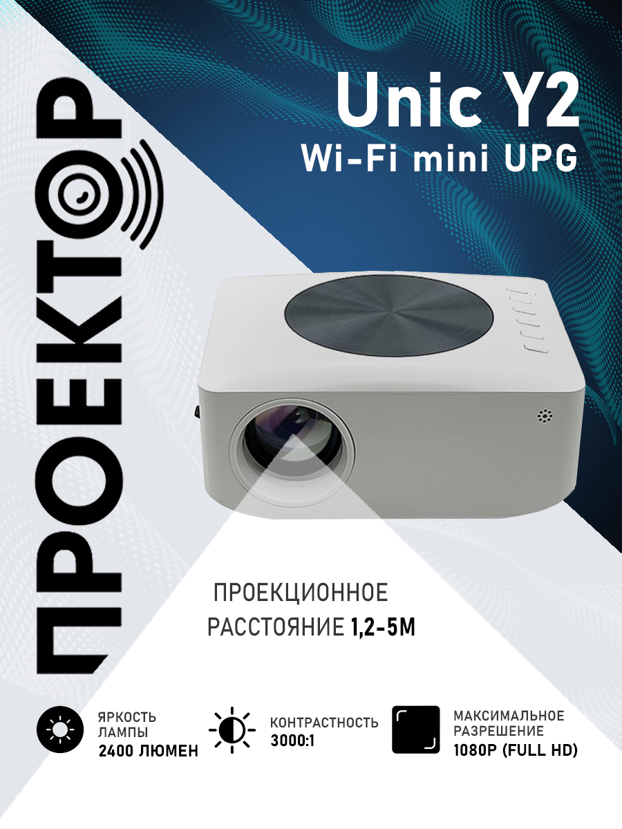 

Видеопроектор Unic Y2 WiFi mini UPG White (19276-2000000210285), Y2 WiFi mini UPG