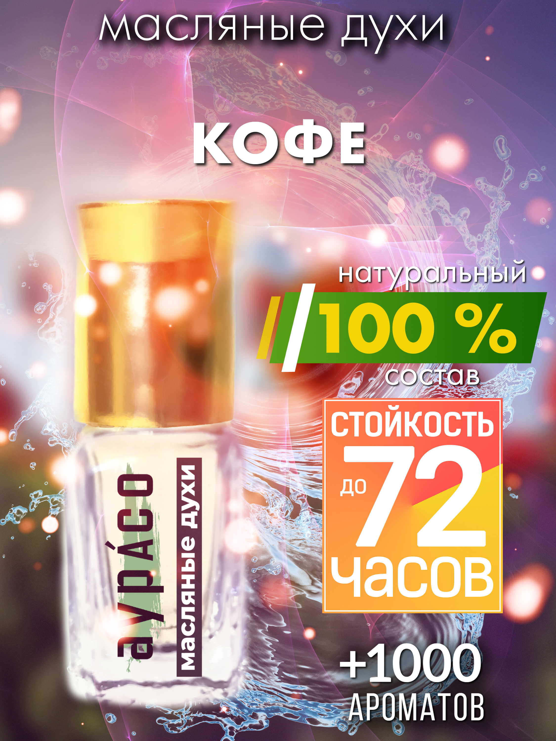 

Масляные духи Аурасо Кофе унисекс флакон роллер