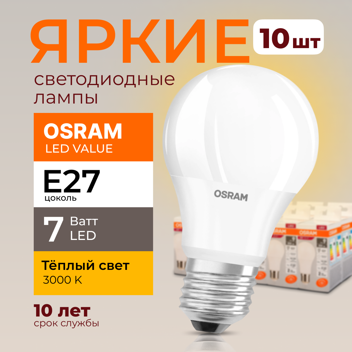 

Лампочка светодиодная Osram Е27 7 Ватт теплый свет 3000K Led Value 560лм 10шт, LED Value