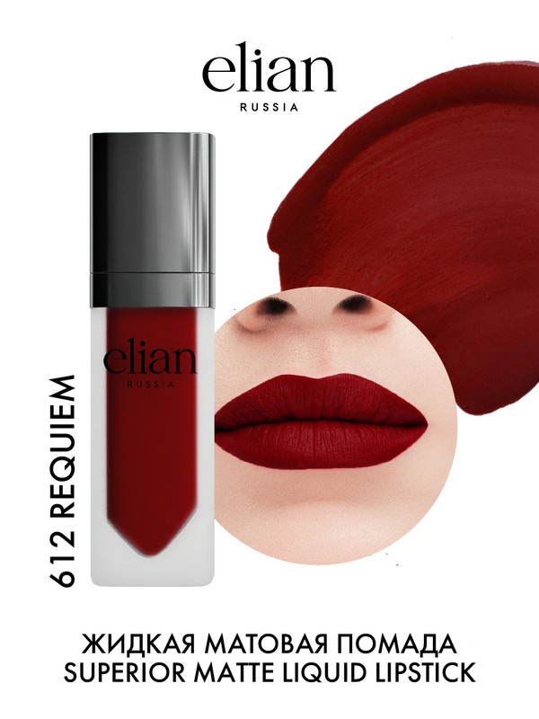 Помада для губ Elian Russia Superior Matte Liquid Lipstick тон 612 Requiem 5 мл