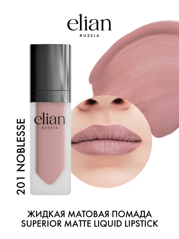 Помада для губ Elian Russia Superior Matte Liquid Lipstick тон 201 Noblesse 5 мл