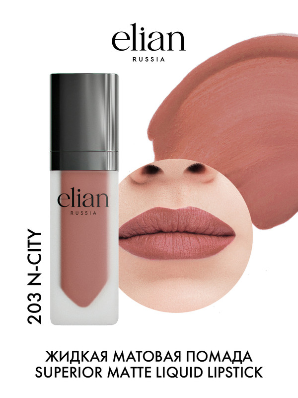 Помада для губ Elian Russia Superior Matte Liquid Lipstick тон 203 N-city 5 мл