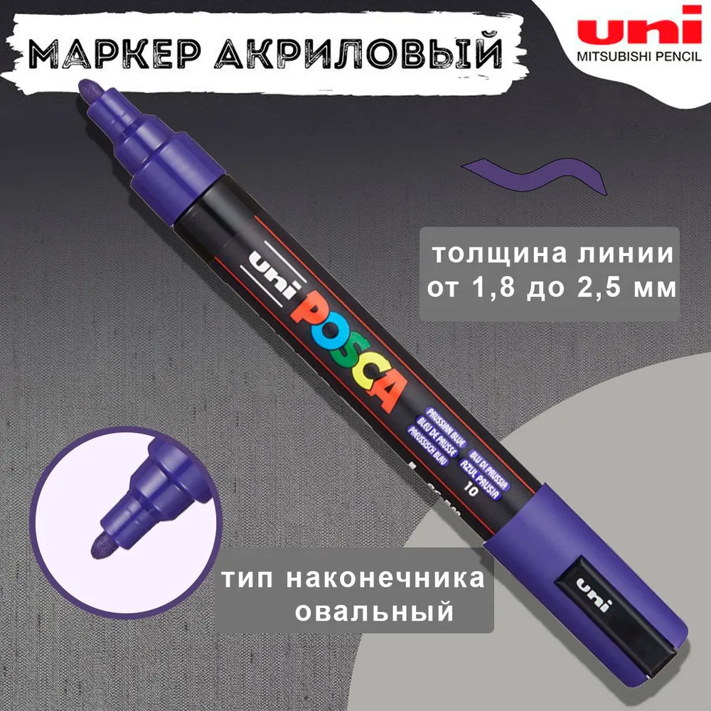 Маркер UNI POSCA овальный берлинская лазурь prussian blue 10 , 1,8-2,5мм