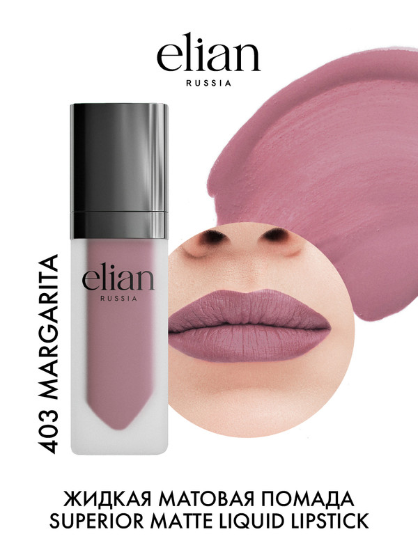 Помада для губ Elian Russia Superior Matte Liquid Lipstick тон 403 Margarita 5 мл