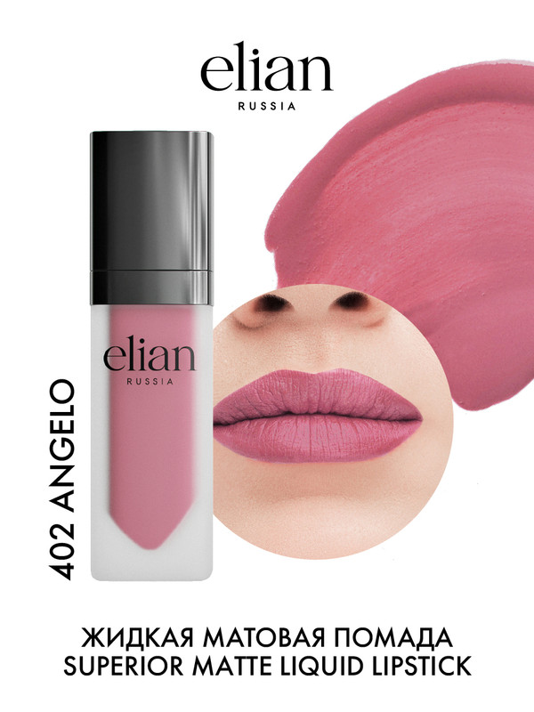 Помада для губ Elian Russia Superior Matte Liquid Lipstick тон 402 Angelo 5 мл