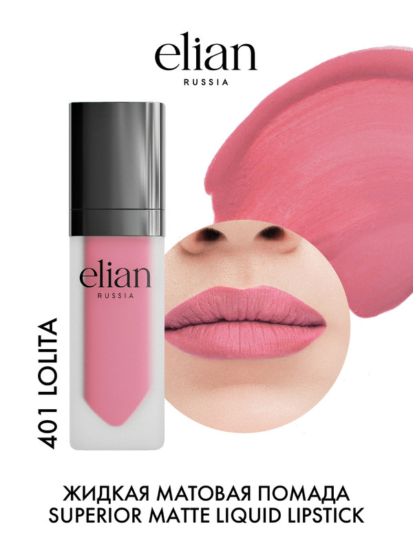 Помада для губ Elian Russia Superior Matte Liquid Lipstick тон 401 Lolita 5 мл