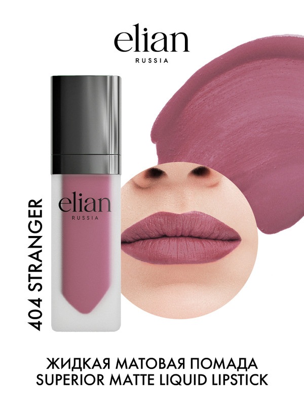 Помада для губ Elian Russia Superior Matte Liquid Lipstick тон 404 Stranger 5 мл