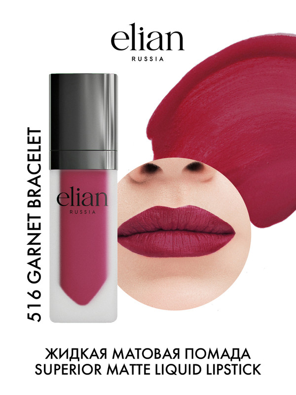 Помада для губ Elian Russia Superior Matte Liquid Lipstick тон 516 Garnet Bracelet 5 мл