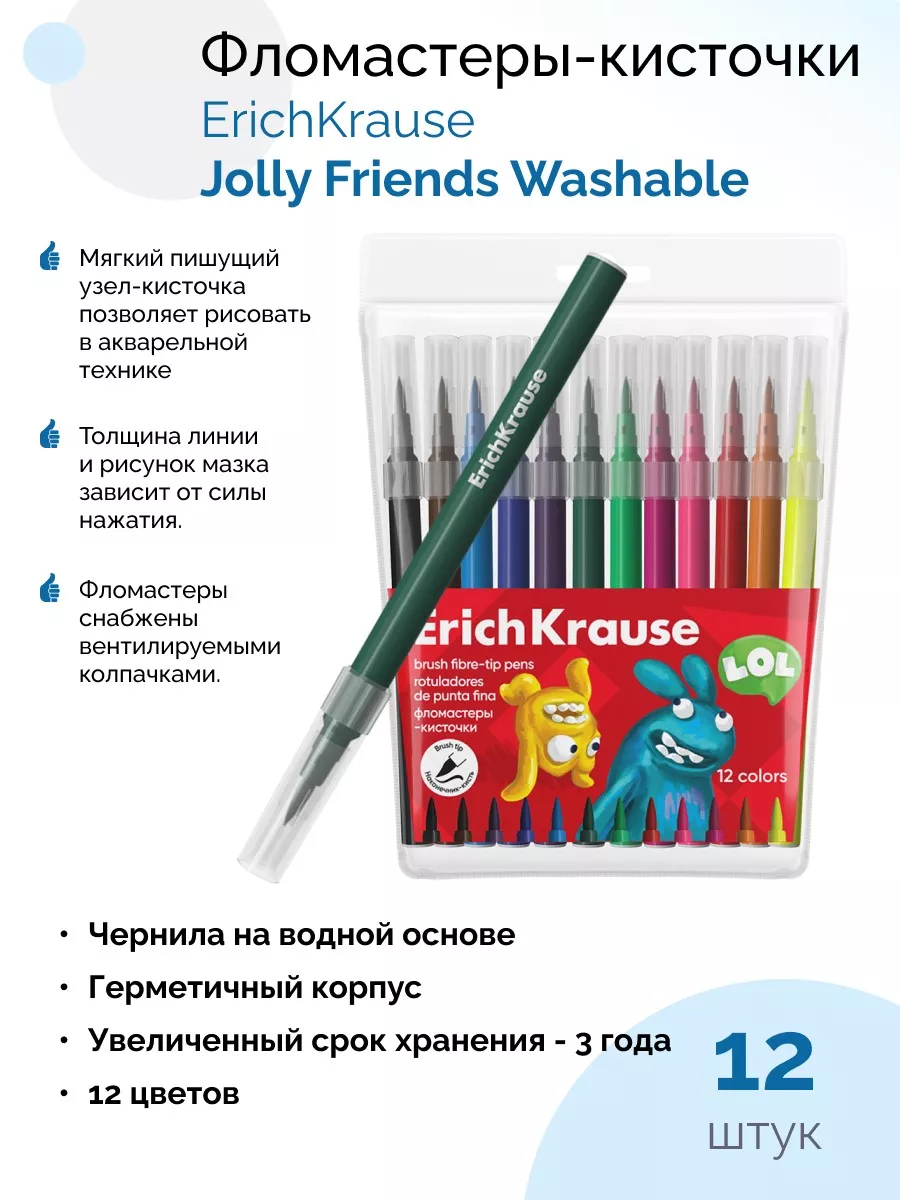 

Фломастеры-кисточки ErichKrause Jolly Friends Washable 61834, 12 цветов
