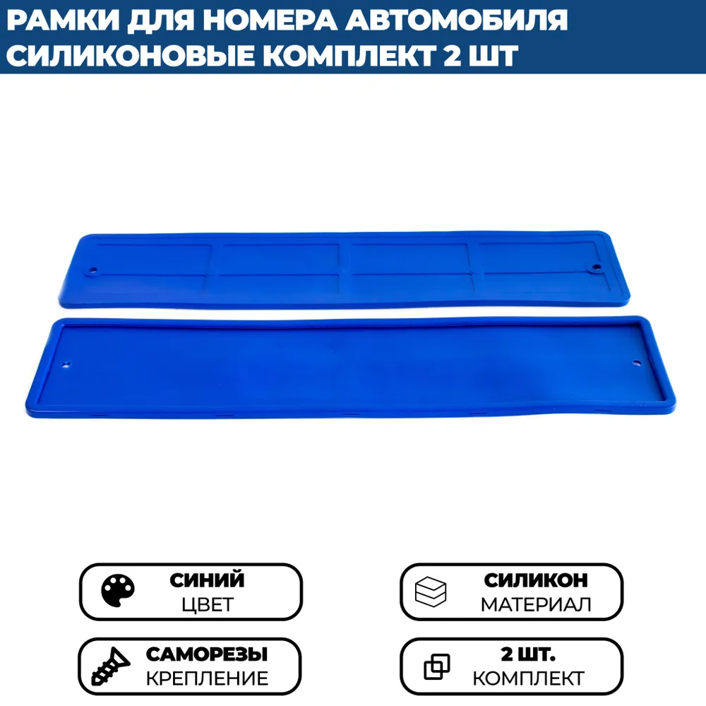 

Силиконовая рамка для номера автомобиля синяя, комплект 2 шт.