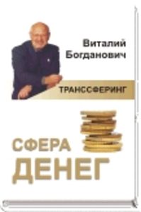 

Транссферинг. Сфера денег