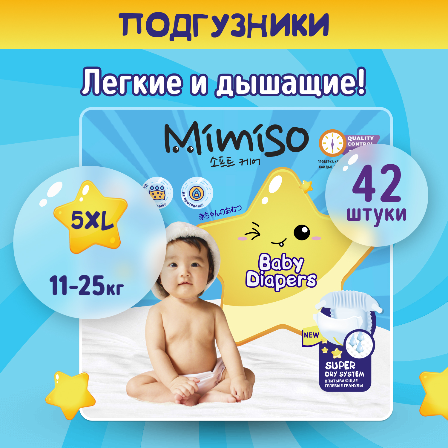 Подгузники одноразовые для детей Mimiso 5/XL 11-25 кг jambo-pack 42 шт.