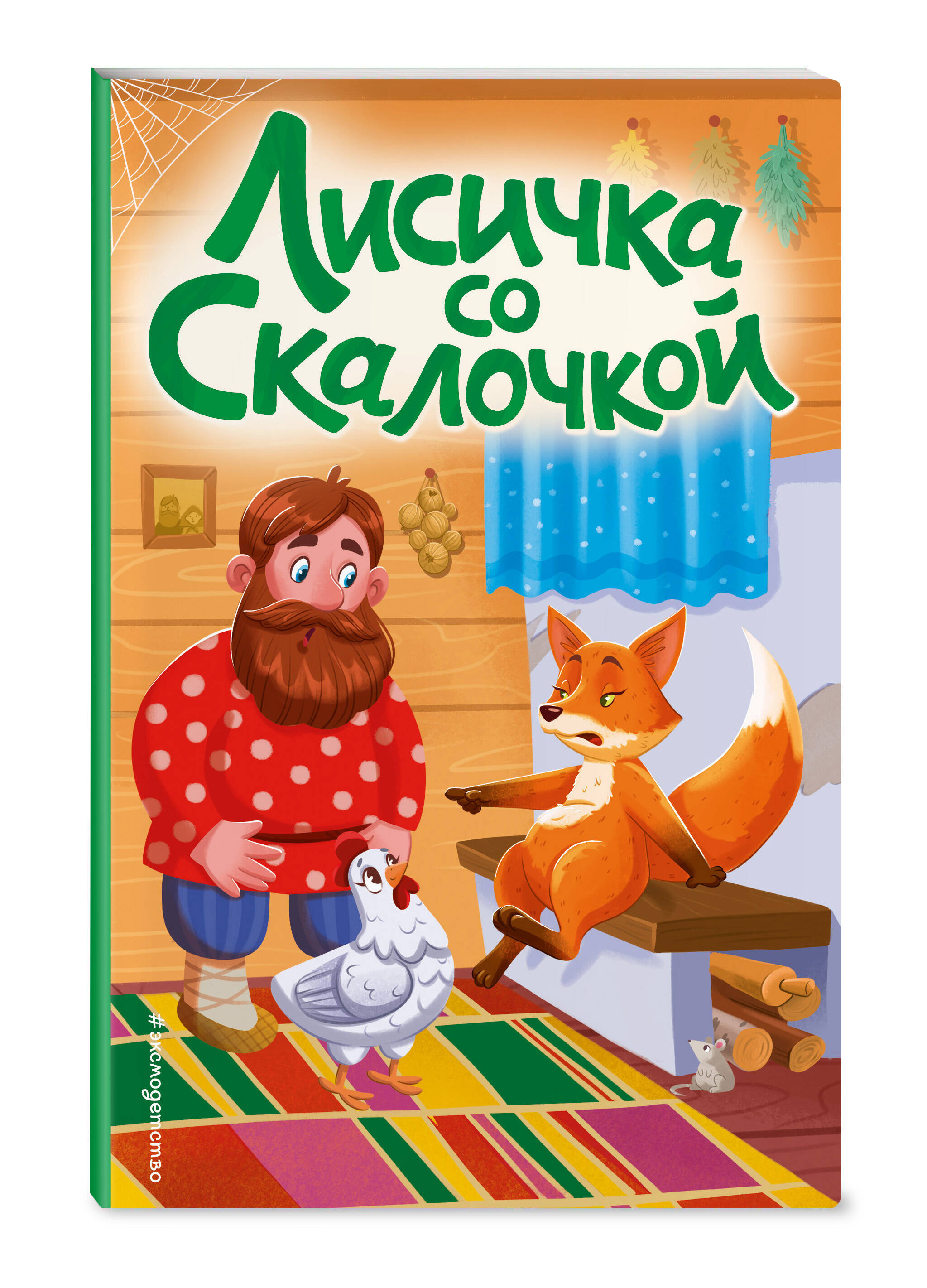 

Лисичка со скалочкой