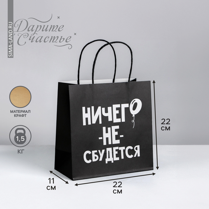 

Пакет Дарите Счастье Ничего не сбудется 22  22  11 см, Черный