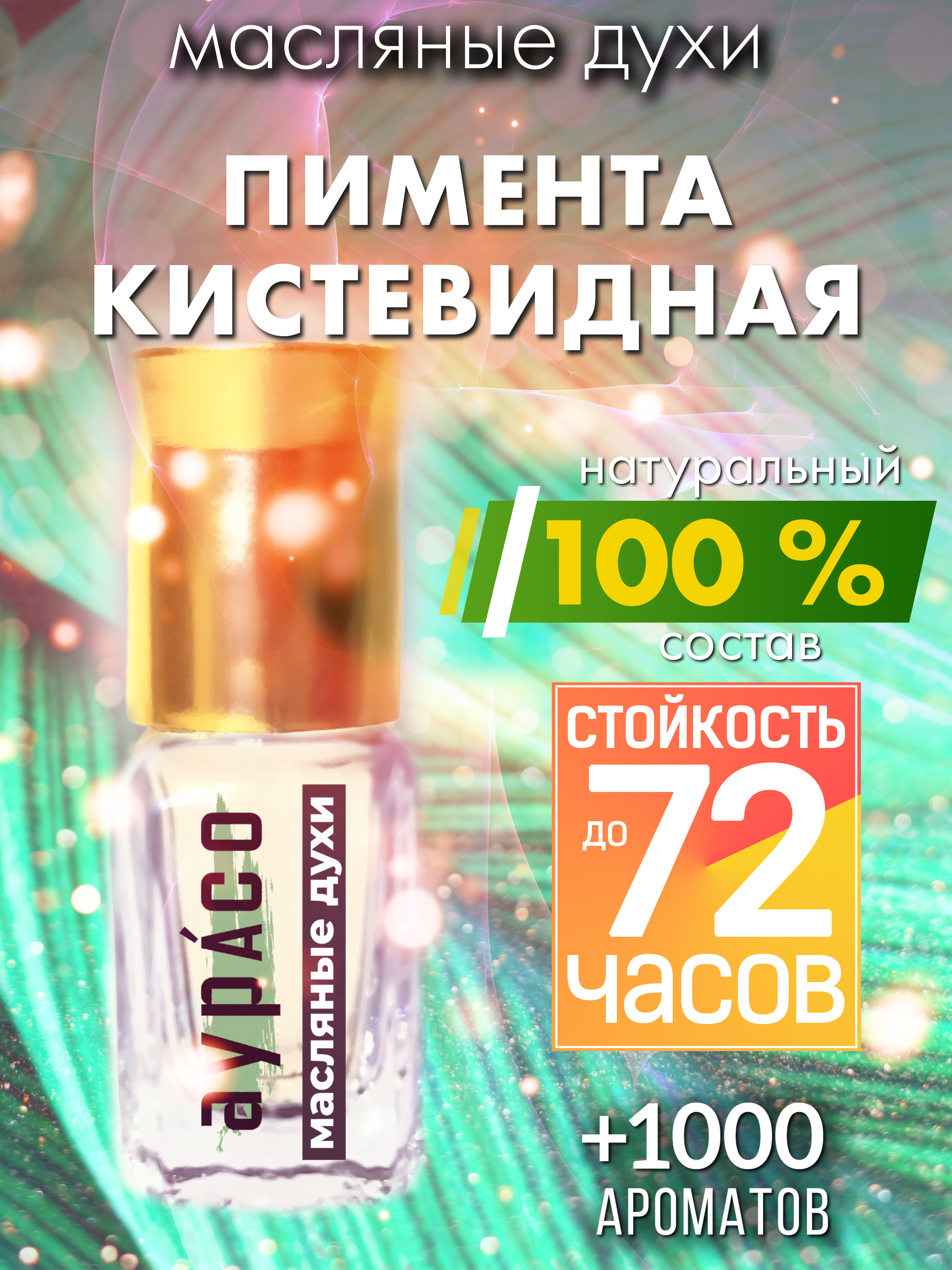 

Масляные духи Аурасо Пимента кистевидная унисекс флакон роллер
