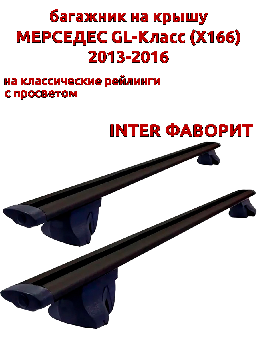 

Багажник на крышу INTER Фаворит Мерседес GL X166 2013-2016 рейлинги, черный, крыловидный