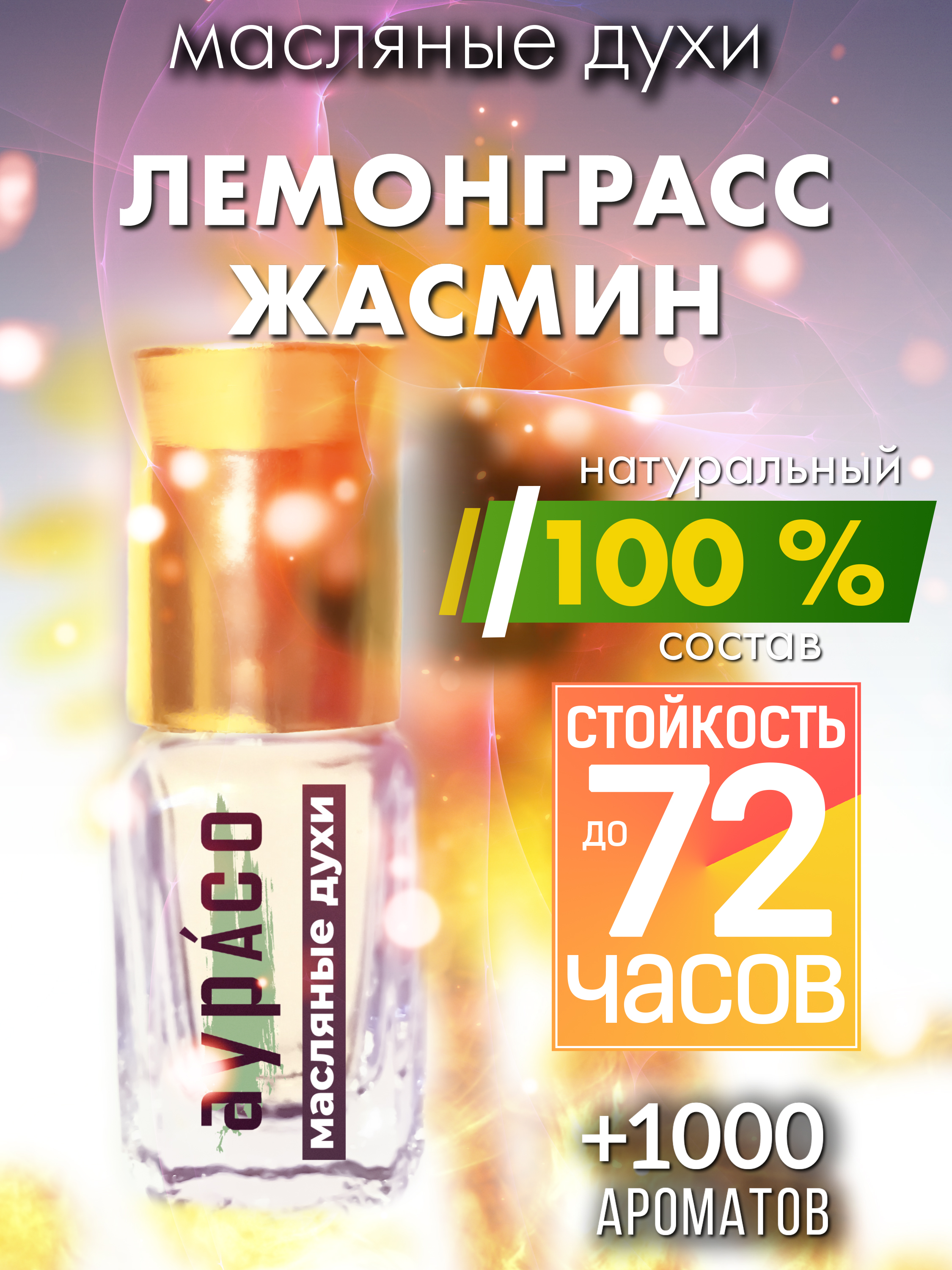 

Масляные духи Аурасо Лемонграсс жасмин унисекс флакон роллер