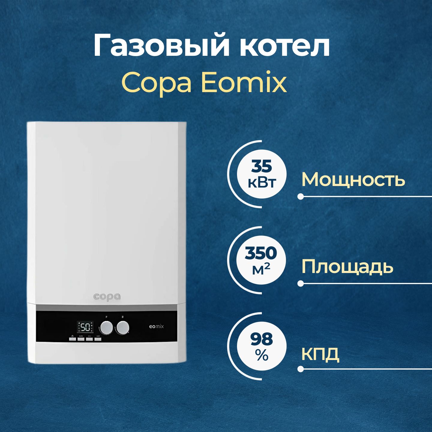 Газовый конденсационный котел Copa Eomix одноконтурный 35 кВт (7986486)