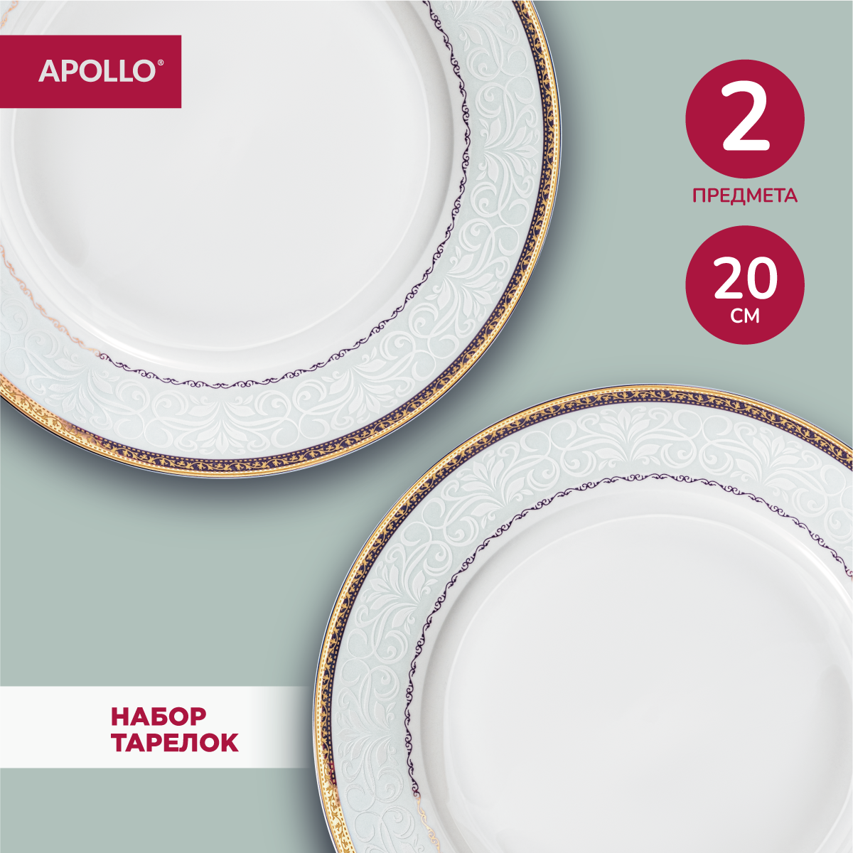 

Тарелка Apollo Rixos 2 шт 20 см, Rixos