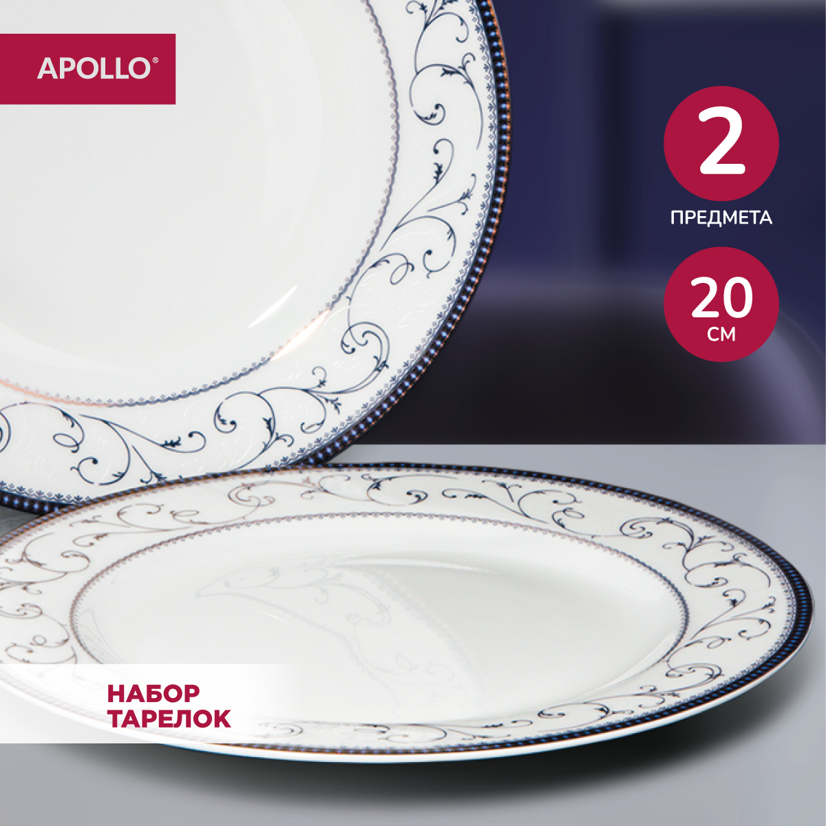 

Тарелка Apollo Luxor 2 шт 20 см, Luxor