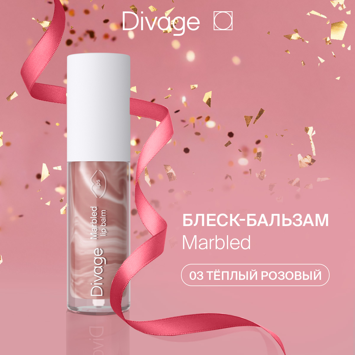 Бальзам для губ Divage Marbled Lip Balm Тон 03 4 мл