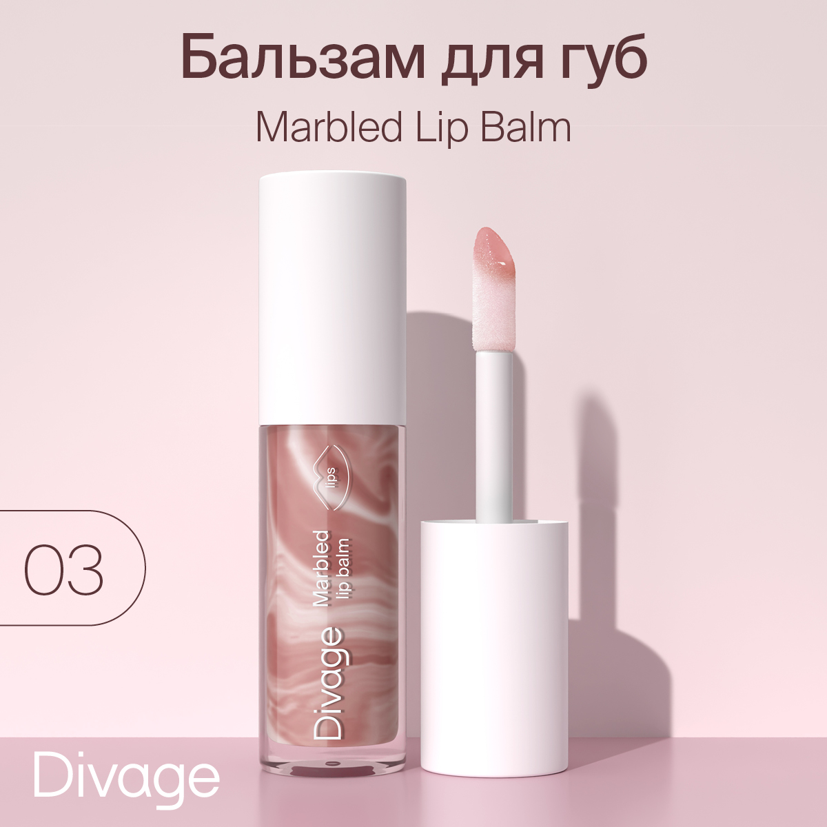 Бальзам для губ Divage Marbled Lip Balm Тон 03 4 мл