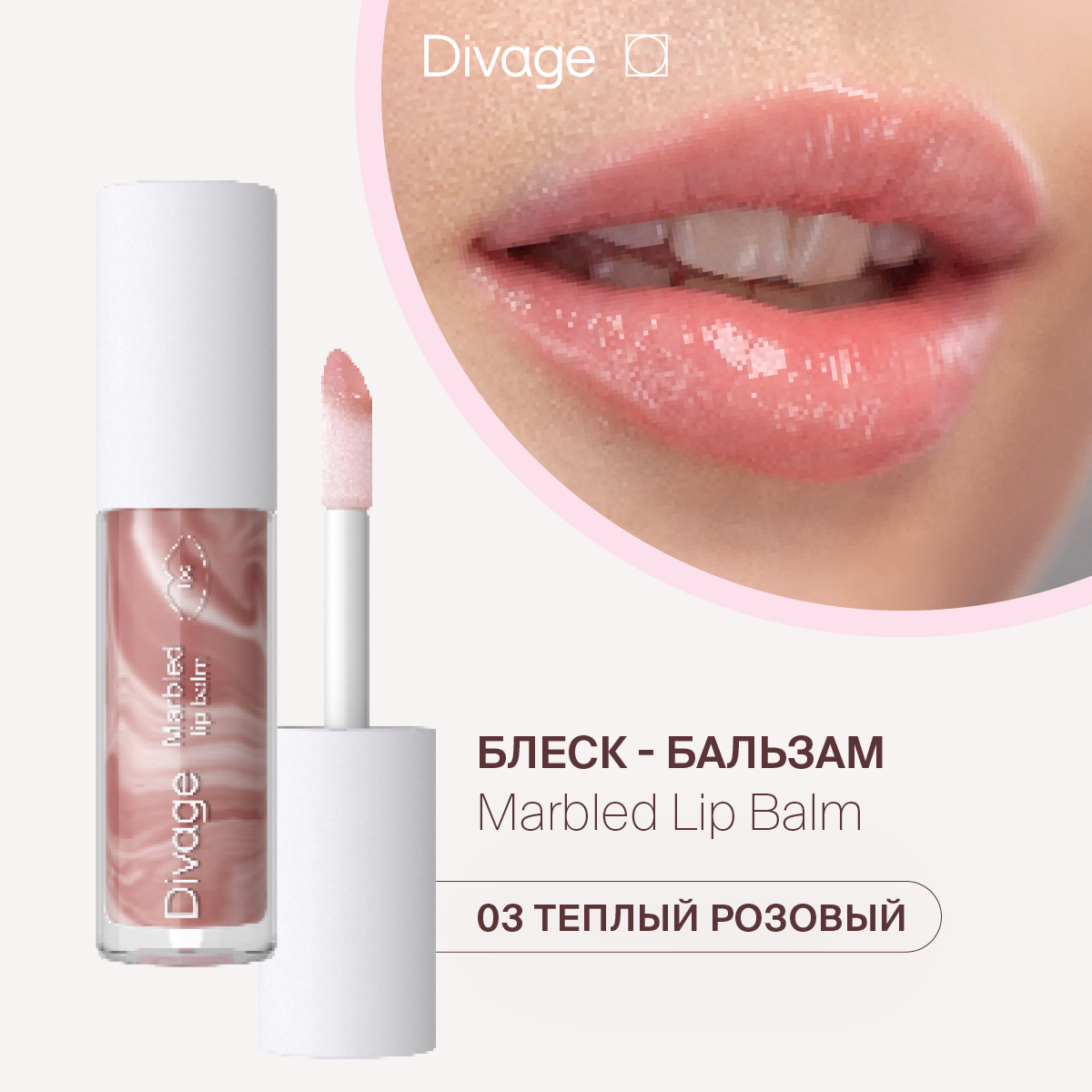 Бальзам для губ Divage Marbled Lip Balm Тон 03 4 мл