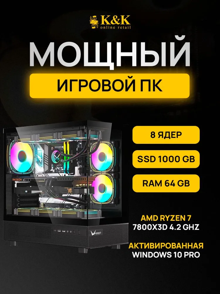 

Системный блок K&K Ryzen 7 7800X3D/RTX 4080 Super 16Gb/64Gb/1Tb SSD, Ryzen 7 7800X3D/RTX 4080 Super 16Gb