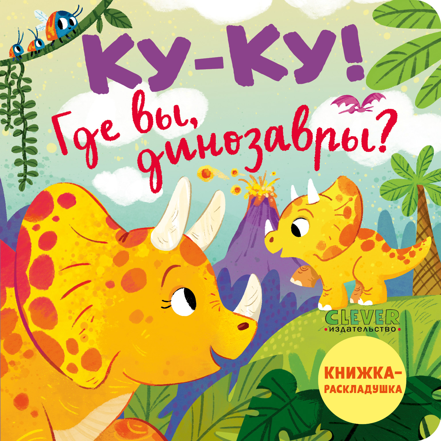 

Ку-ку, Где вы, динозавры