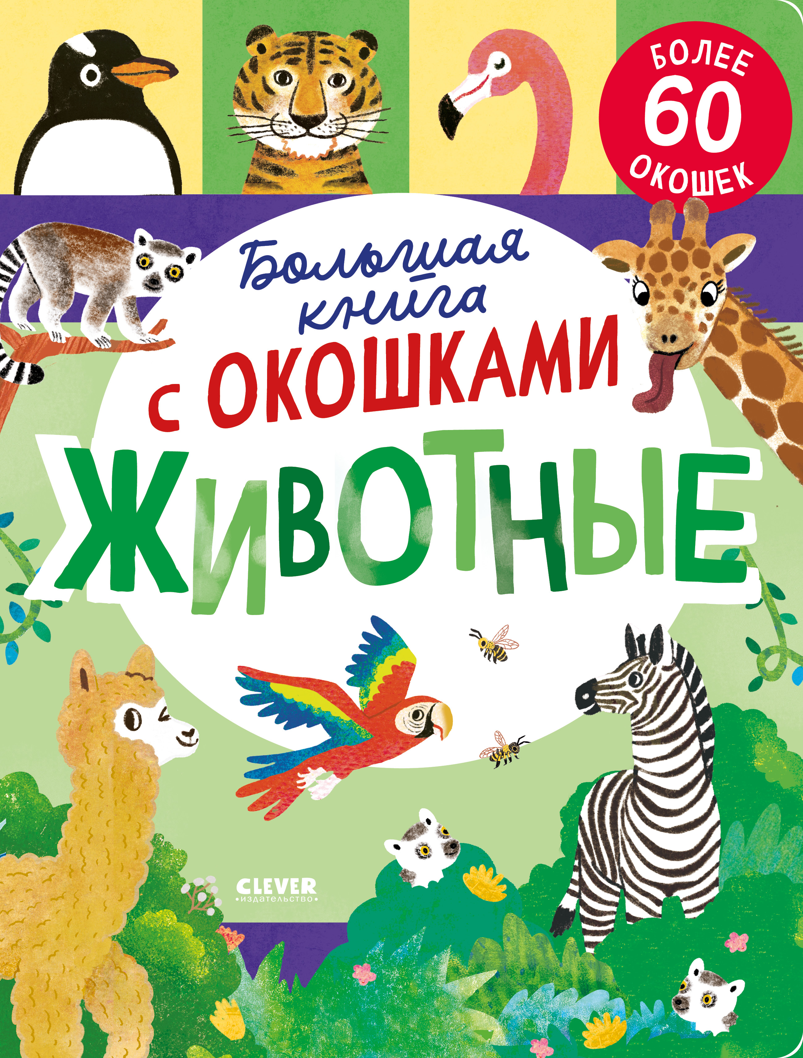 

Большая книга с окошками Животные