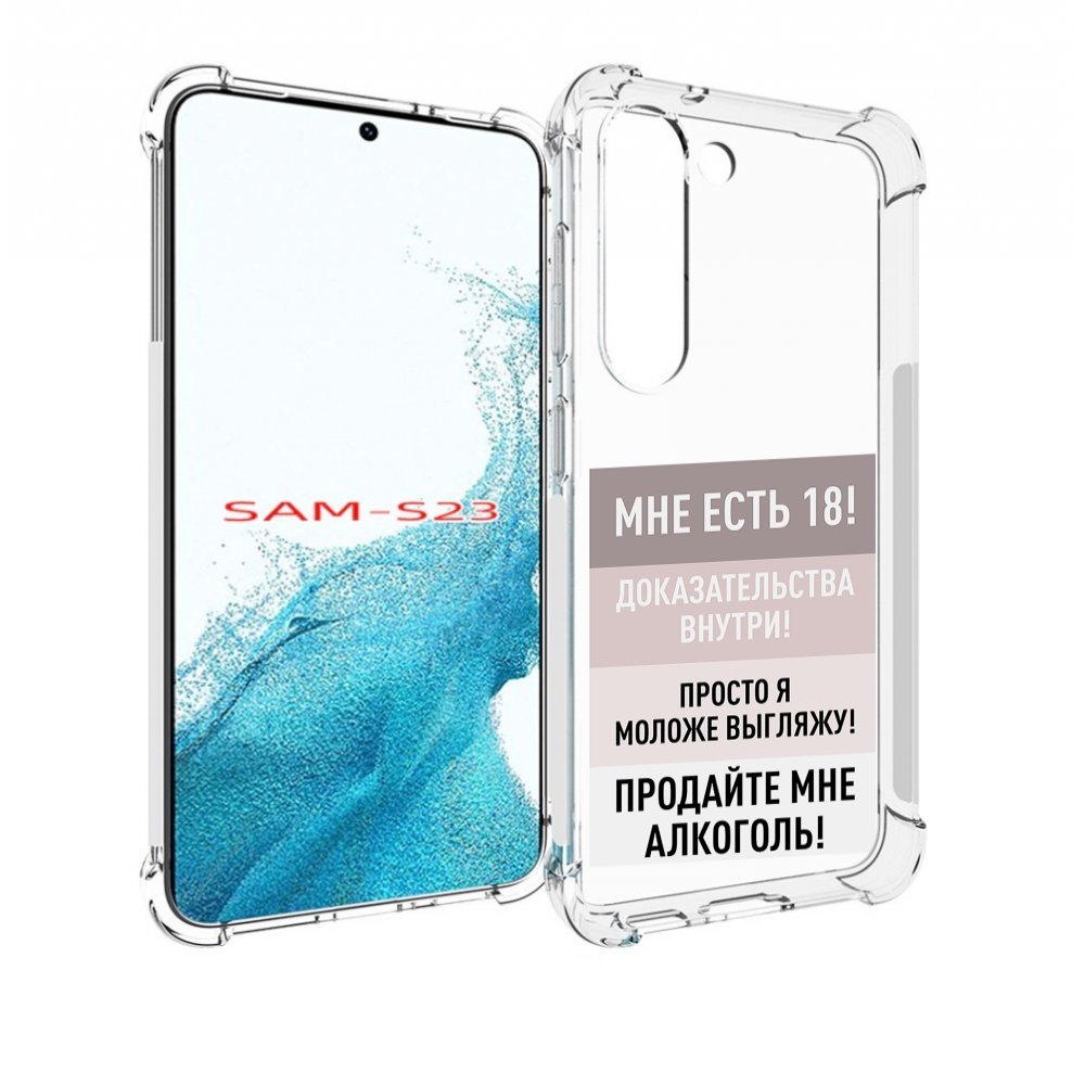

Чехол MyPads мне-уже-есть-18 для Samsung Galaxy S23, Прозрачный, Tocco