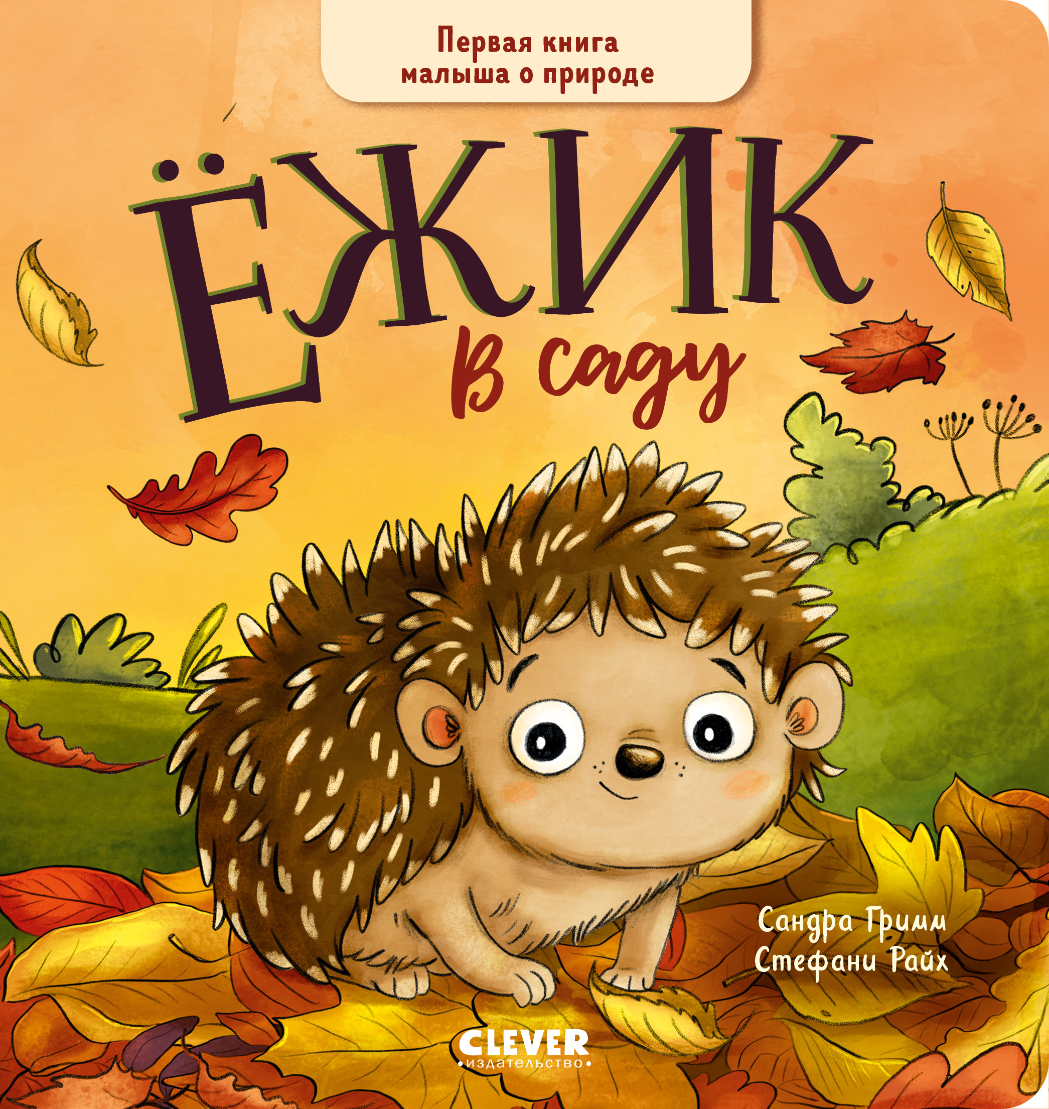 

Ёжик в саду Первая книга малыша о природе