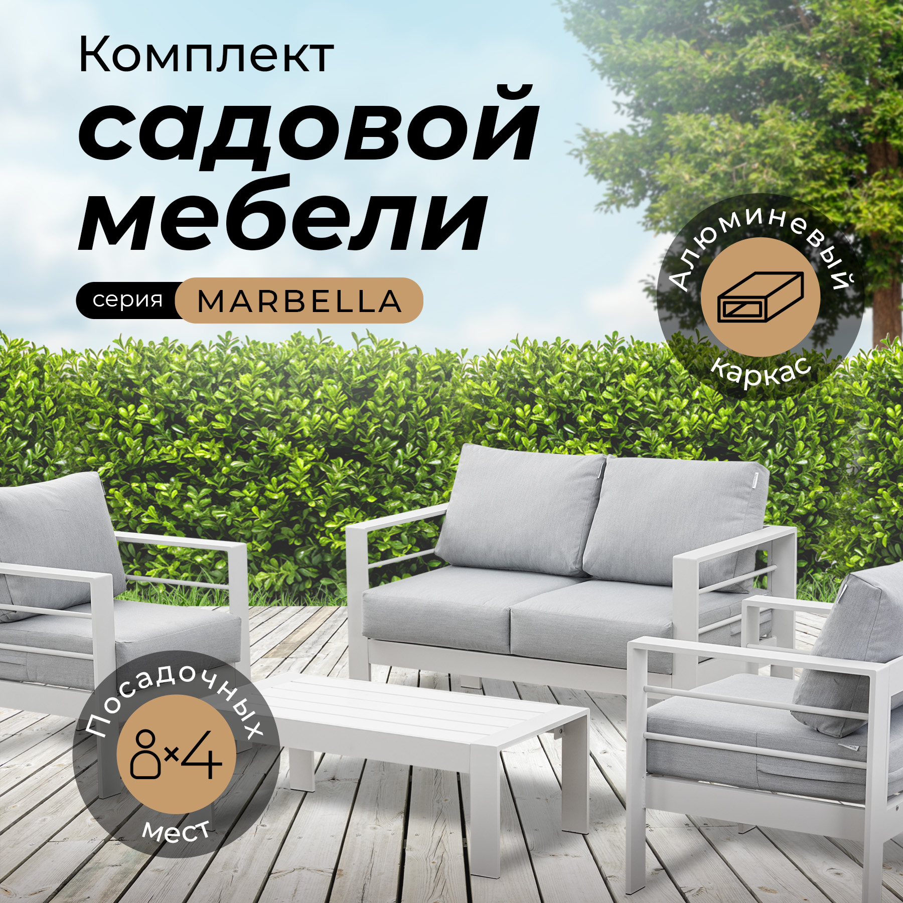 Комплект садовой мебели Kjopmann, MARBELLA в белом, 4 персоны, алюминий, кофейный столик