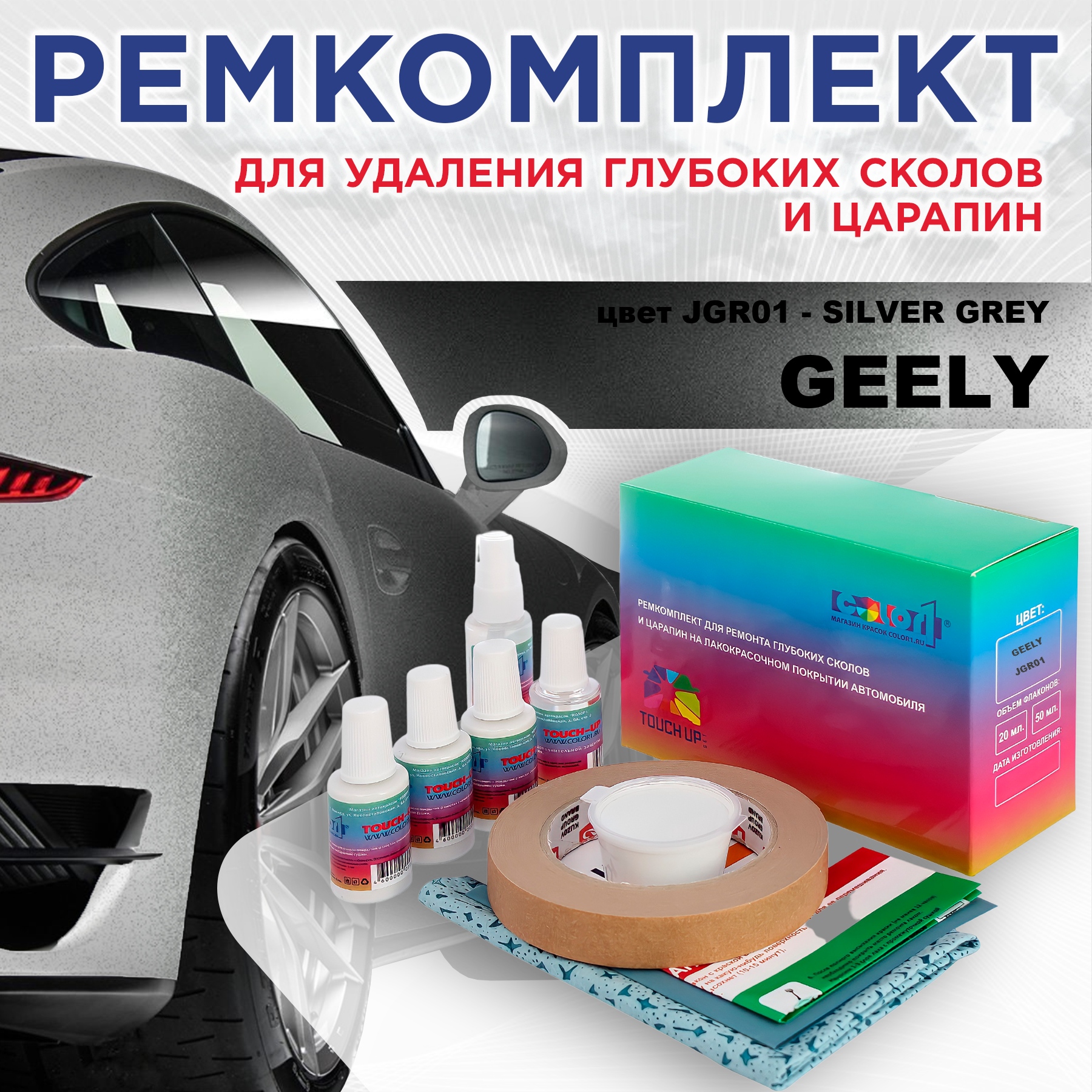 

Ремкомплект для ремонта сколов и царапин COLOR1 для GEELY, цвет JGR01 - SILVER GREY, Бесцветный