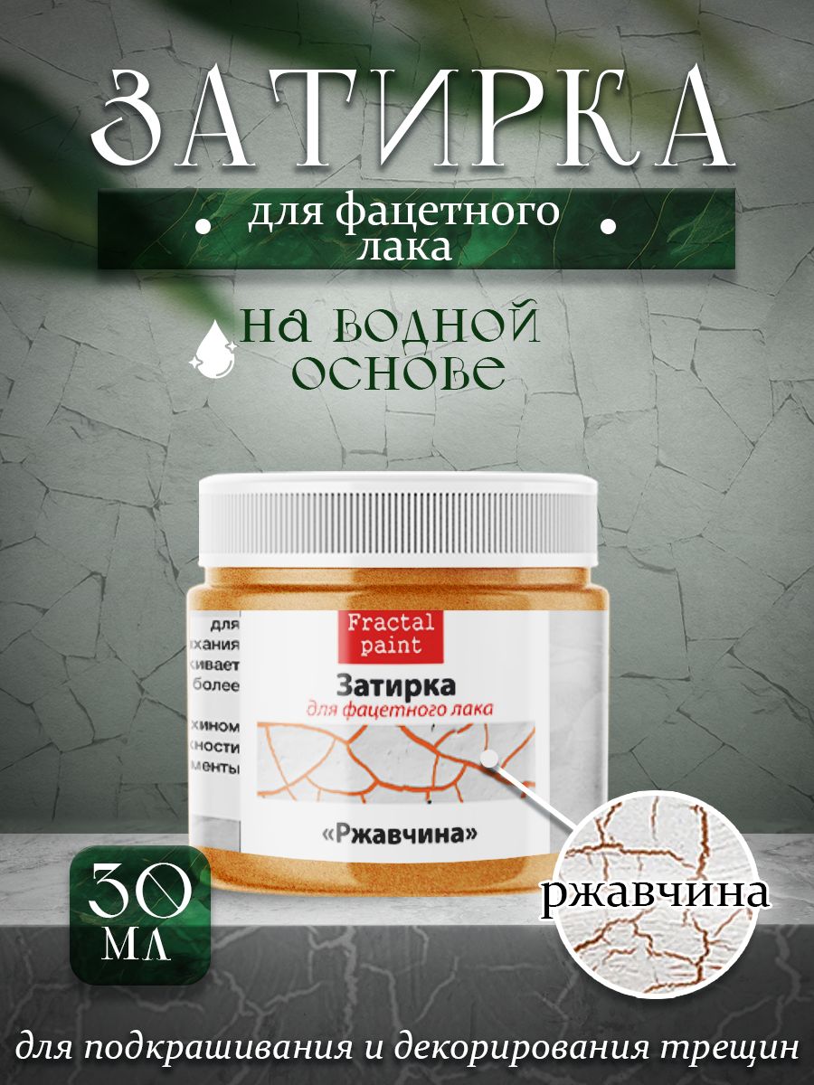 

Затирка для фацетного лака цвет"Ржавчина" 30 мл, Затирки