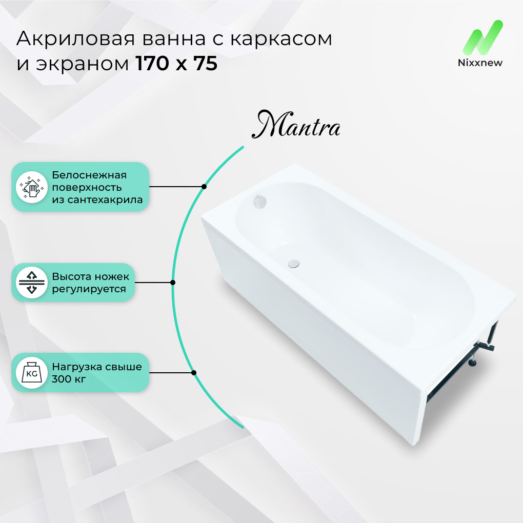 Акриловая ванна Nixx Mantra 170x75 с экраном и с каркасом, 00330568и00242155