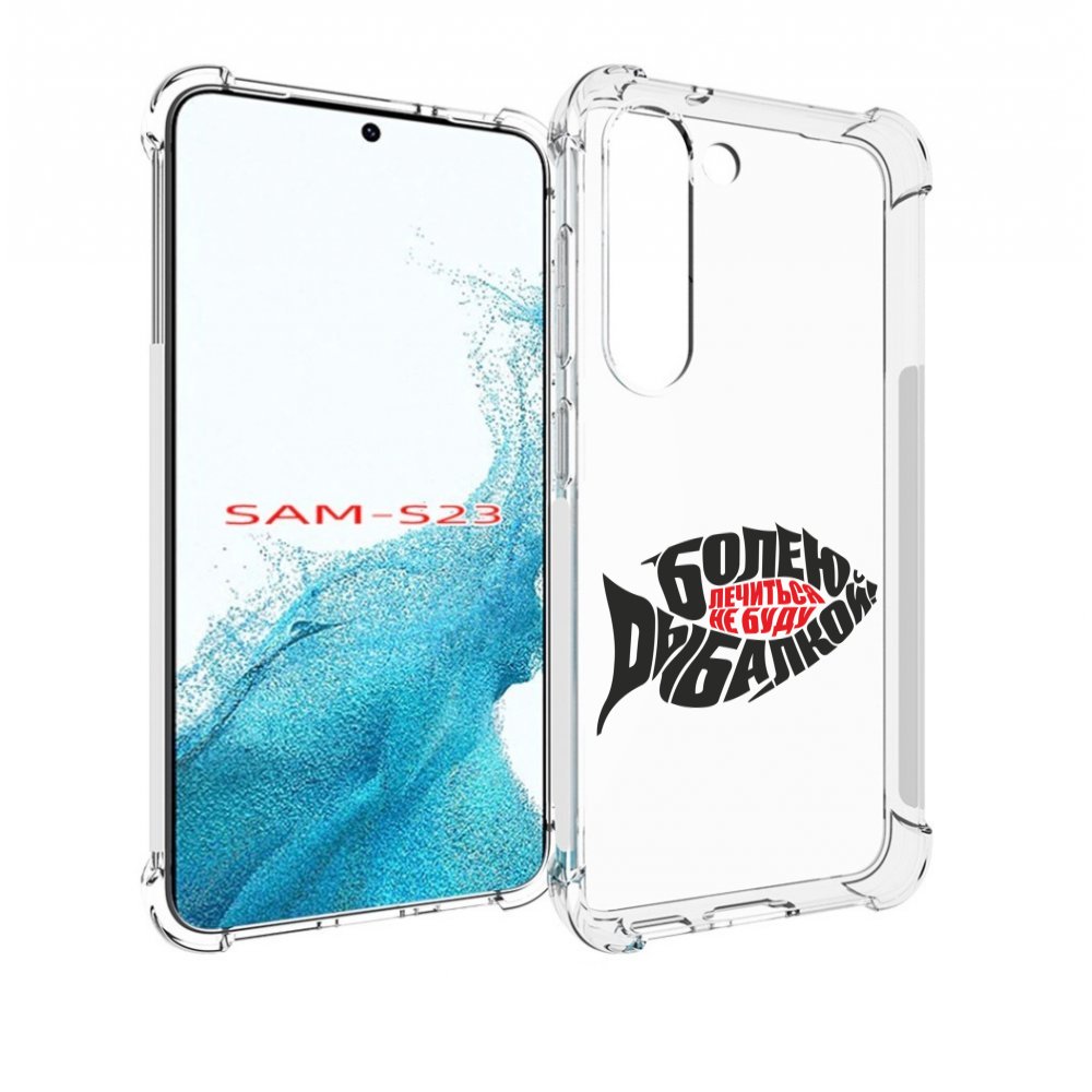 

Чехол MyPads болею рыбалкой для Samsung Galaxy S23, Прозрачный, Tocco