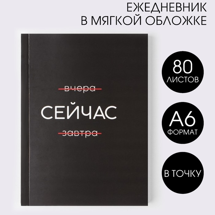 

Ежедневник А6, 80 л. В мягкой обложке «Сейчас», Максимальный минимализм