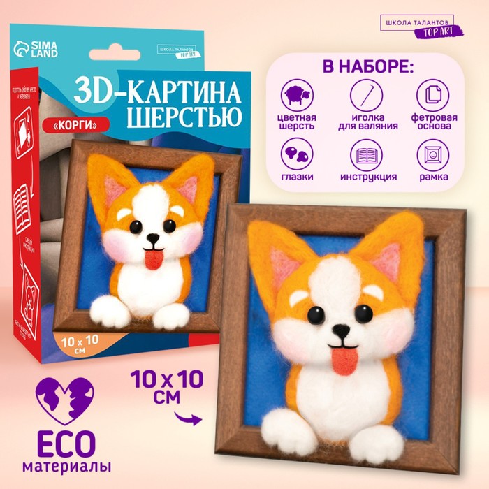 

Школа талантов Объёмная живопись шерстью Игривый корги, 10х10 см