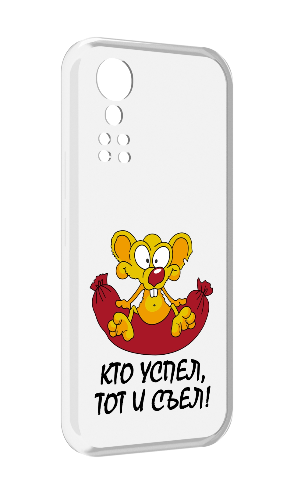 

Чехол MyPads кто успел тот и съел для ZTE Axon 30 5G / Axon 30S, Прозрачный, Tocco