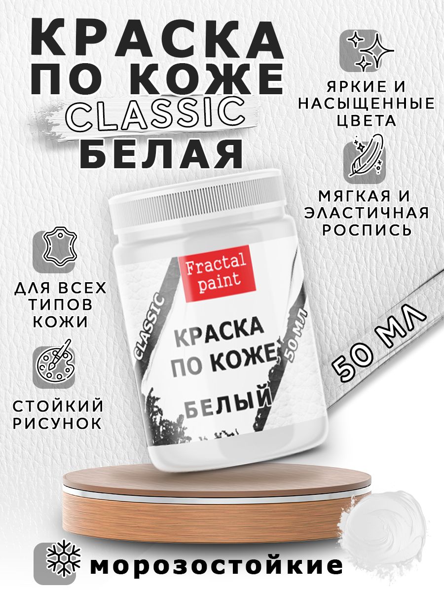 

Акриловая краска по коже "Белая" 50 мл, Белый, Краски для ткани