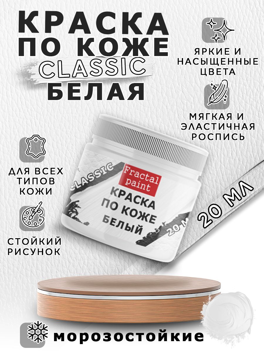 

Акриловая краска по коже "Белая" 20 мл, Белый, Краски для ткани