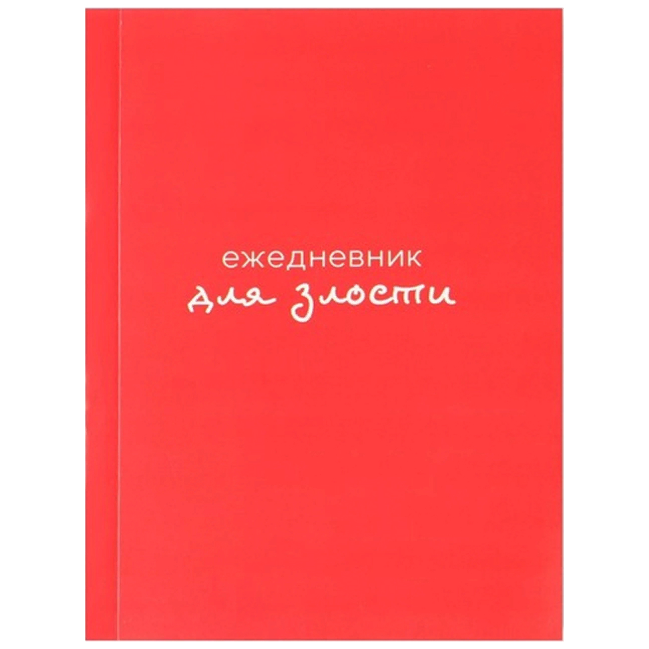 

Ежедневник ArtFox Для злости А6, 80 листов, Максимальный минимализм