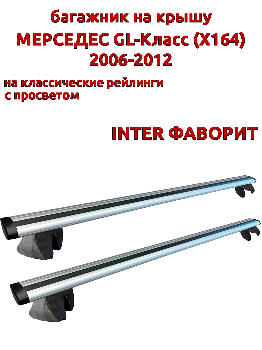 

Багажник на крышу INTER Фаворит Мерседес GL X164 2006-2012 рейлинги, крыловидные дуги, Серебристый