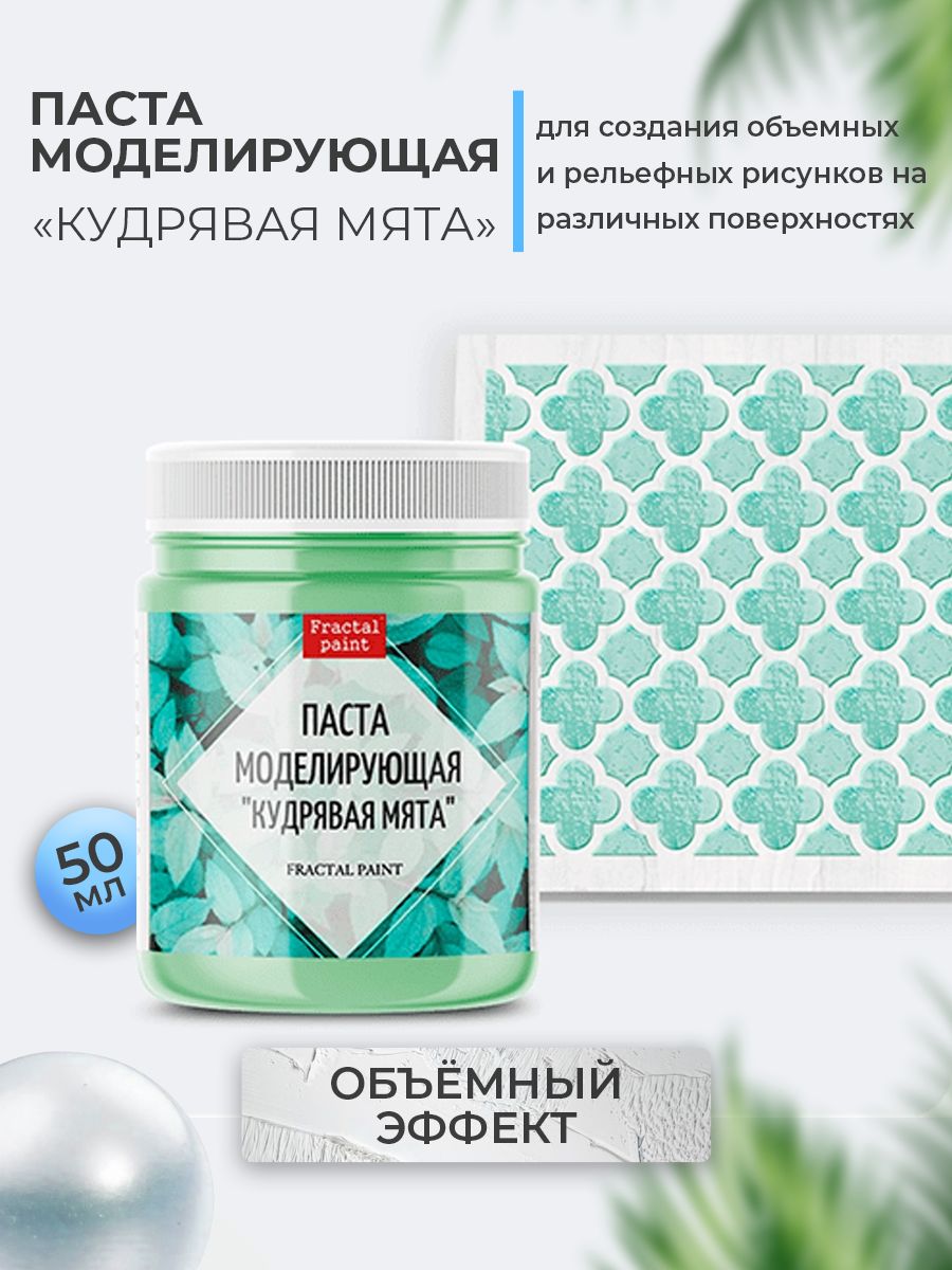 

текстурная паста акриловая "Кудрявая мята" 50 мл, Пасты художественные