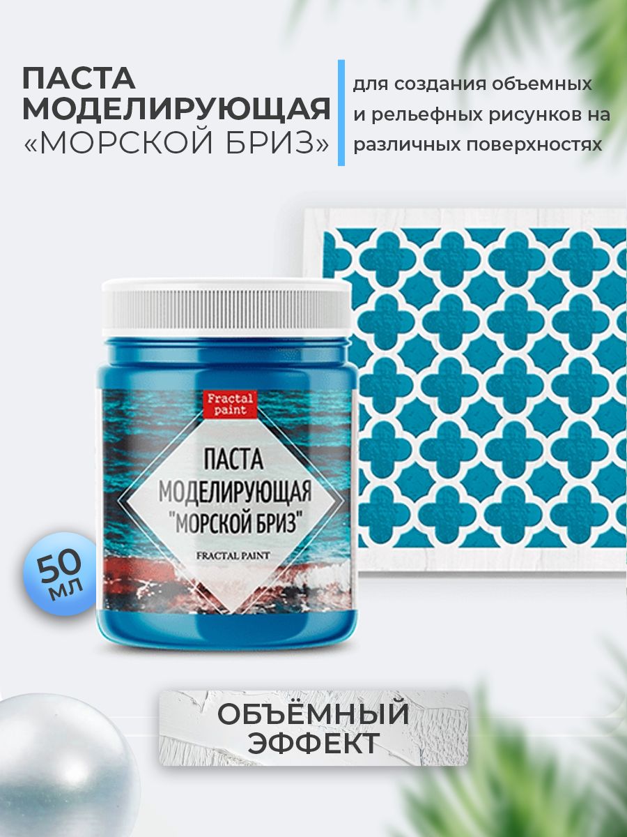 

Текстурная паста акриловая "Морской бриз" 50 мл, Пасты художественные