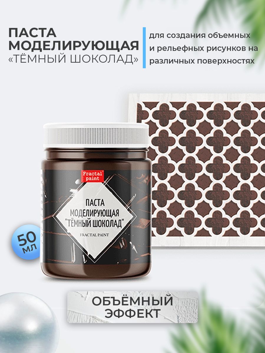 

Текстурная паста акриловая "Тёмный шоколад" 50 мл, Пасты художественные