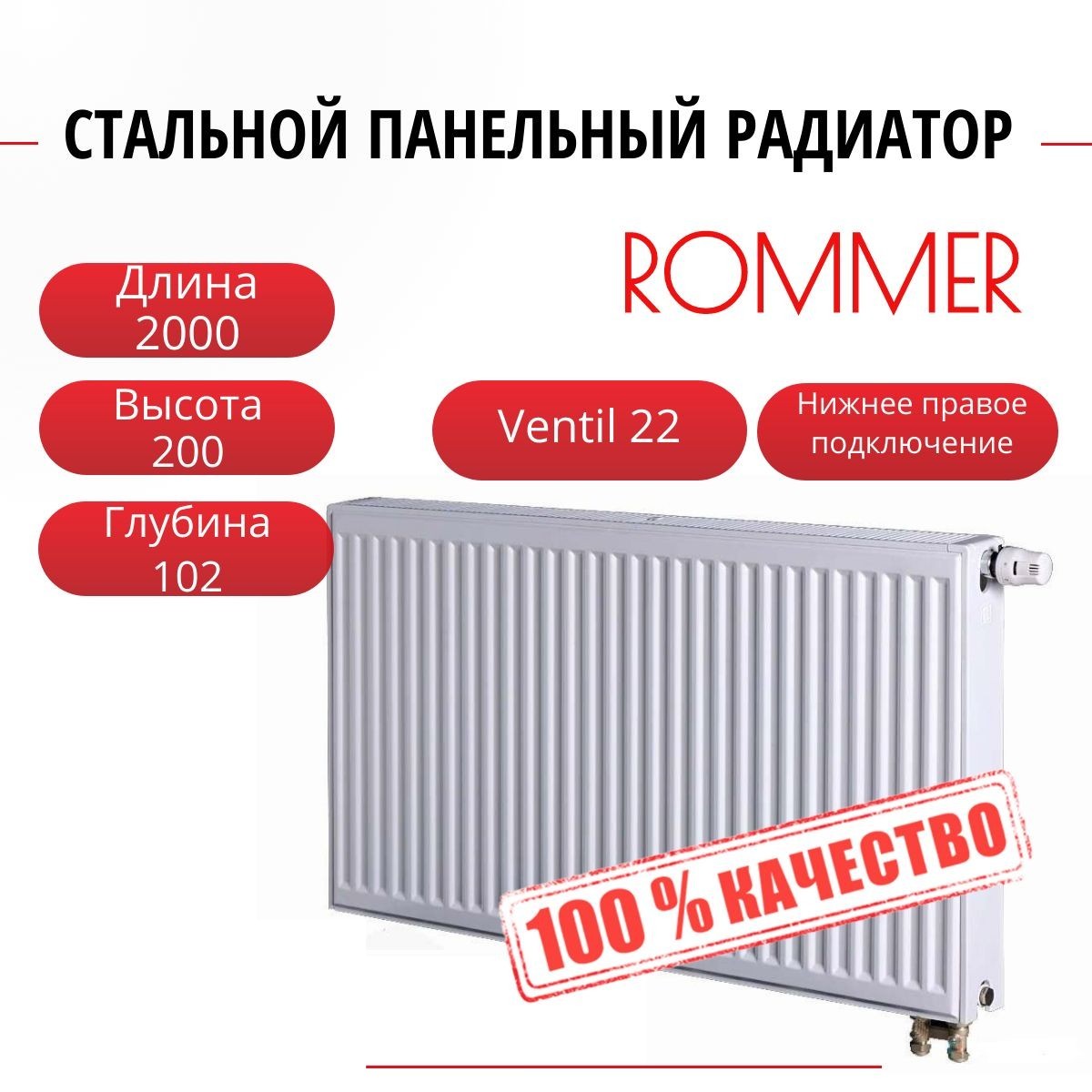 

Радиатор панельный ROMMER RRS-2020-222200 ниж. Ventil 22/200/2000, нить в комплекте, Радиатор_панельный_ROMMER_RRS-2020-22